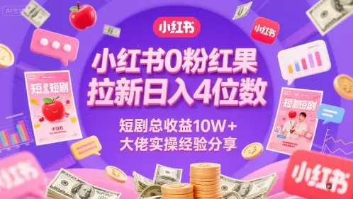 小红书0粉红果短剧拉新日入4位，数短剧总收益10W+大佬实操经验分享-创业猫