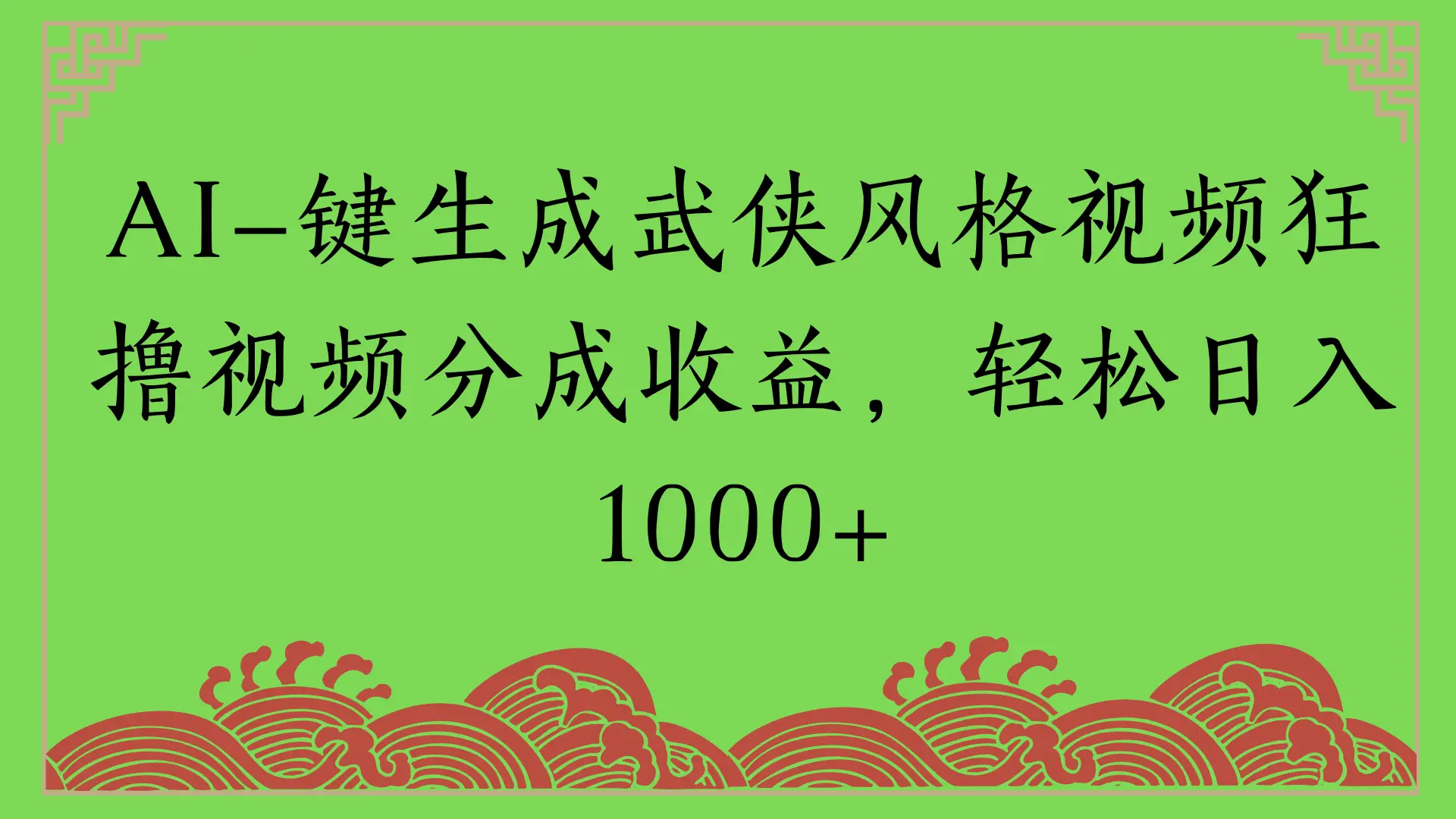 AI一键生成武侠风格视频狂撸视频分成收益，轻松日入1000+-创业猫