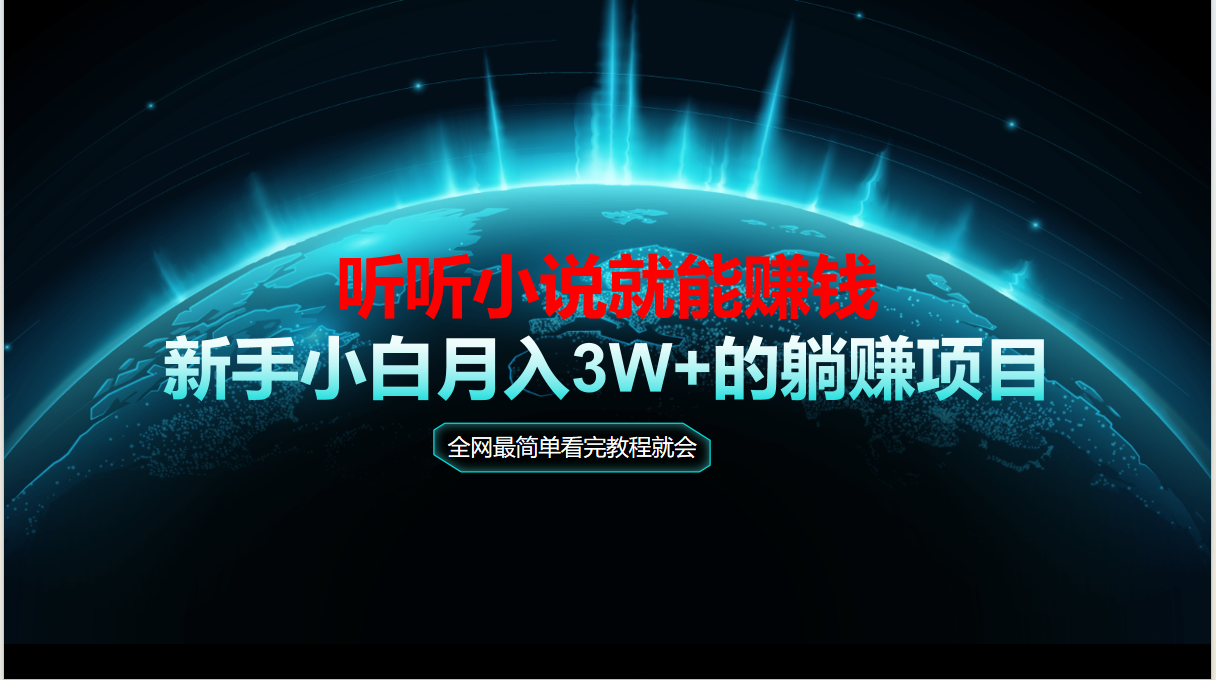 动动手指听小说也能赚钱，教程看完就会，当天做秒见收益，新手小白认真…-五六七网创电商学院