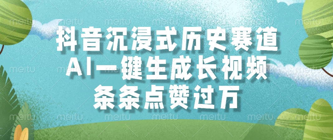 抖音沉浸式历史赛道，AI一键生成长视频，条条点赞过万-五六七网创电商学院