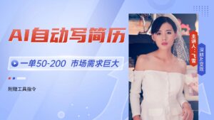 AI自动写简历，一单50-200，市场需求巨大，现在旺季，轻松月入过万【附…-五六七网创电商学院
