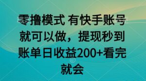 零撸模式 有快手就可以 任务无上限 提现秒到账-五六七网创电商学院