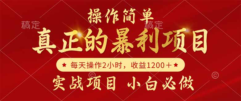 真正的暴利项目，操作简单，每天收益1200＋，自己做老板-五六七网创电商学院