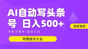 6月最新头条AI搬运创作教学 单日稳定收入500+-五六七网创电商学院
