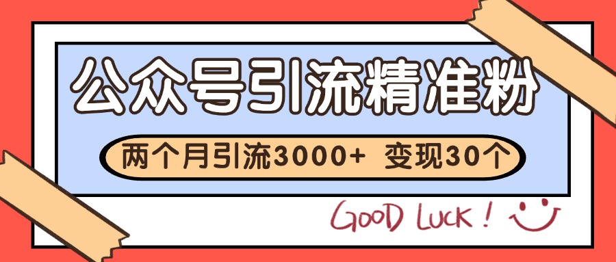 公众号精准粉引流玩法 2个月3000+精准粉 变现30万+-五六七网创电商学院