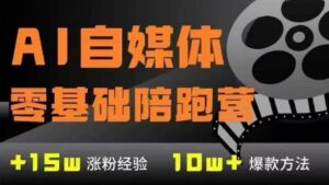 AI自媒体0基础到稳定变现训练营，7大模块带你实现AI自媒体变现-五六七网创电商学院