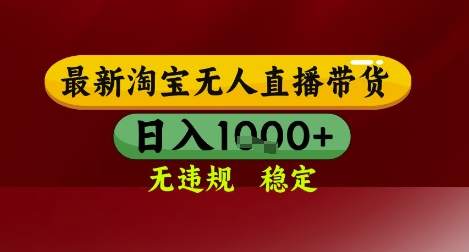 【最新】淘宝无人直播带货，独家技术，无违规无封号，操作简单，长期稳定，日入几张【揭秘】-五六七网创电商学院