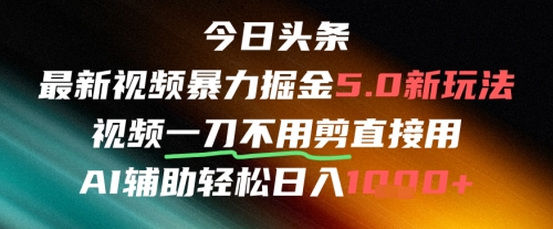 今日头条AI免剪辑搬运新风口，不剪直接发，暴力掘金日入四位数-五六七网创电商学院