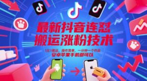 最新抖音连怼搬运涨粉技术，1比1搬运，操作简单，一分钟一个作品，安卓苹果手机都可以-五六七网创电商学院