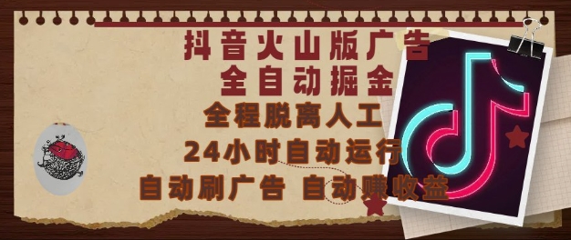 抖音火山版广告全自动掘金，24小时自动运行，自动刷广告，自动整收益，0基础小白也能上手【揭秘】-五六七网创电商学院