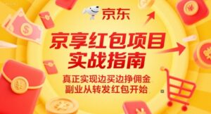 京享红包项目实战指南，真正实现边买边挣佣金，副业从转发红包开始-五六七网创电商学院