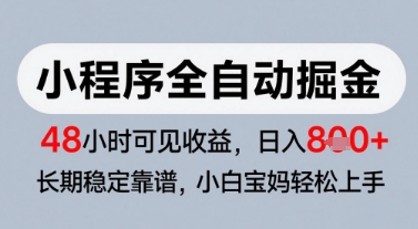 微信小程序全自动掘金，快速见收益，长期稳定靠谱，零基础友好，日入8张【揭秘】-五六七网创电商学院