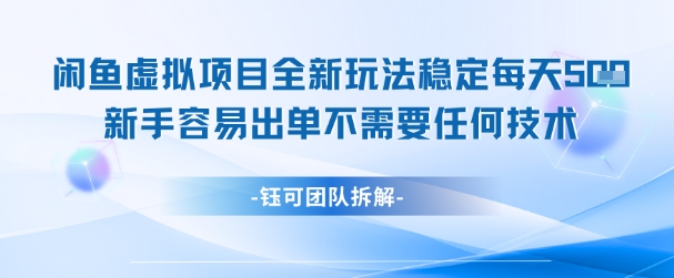 闲鱼虚拟项目全新玩法，稳定每天几张+ 新手容易出单不需要任何技术-五六七网创电商学院