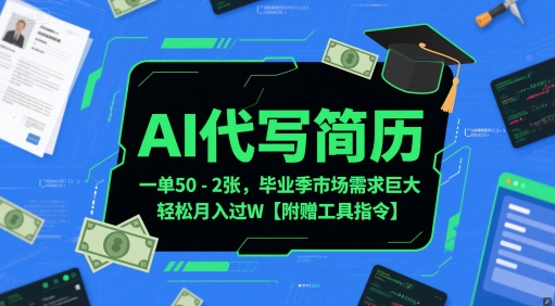 AI代写简历，一单50-2张，毕业季市场需求巨大，轻松月入过W【附赠工具指令】-五六七网创电商学院