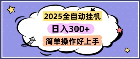 2025全自动挂G撸金，一天稳定3张，多机多挣，收益无上限，简单操作好上手【揭秘】-五六七网创电商学院