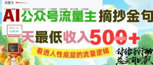 AI公众号流量主摘抄金句，看透人性底层的流量逻辑，一天最低收入5张-五六七网创电商学院