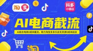 AI电商截流项目，AI结合电商0成本截流，助力淘宝多多抖店无货源0成本起店-五六七网创电商学院