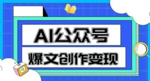 AI公众号爆文创作变现，教你一分钟生成一篇原创爆款文章-五六七网创电商学院