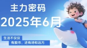 主力密码，助你洞察主力动向，培养个股分析能力，精准把握买卖时机(更新6月)-五六七网创电商学院