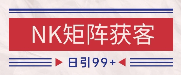 小红书某音NK赛道引流获客 自热矩阵日引200+【揭秘】-五六七网创电商学院