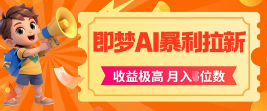 即梦app暴利拉新，收益上限极高，月入5位数，AI风口落地实操项目-五六七网创电商学院