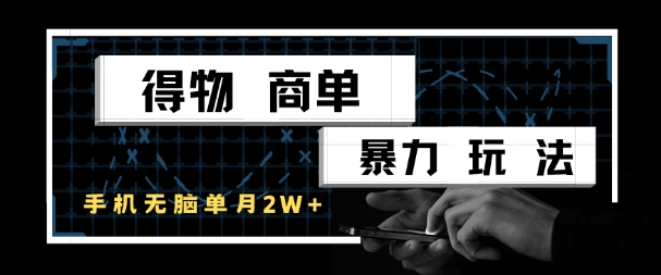 得物商单暴力玩法，一个账号单月1W+，手机无脑搬砖-五六七网创电商学院