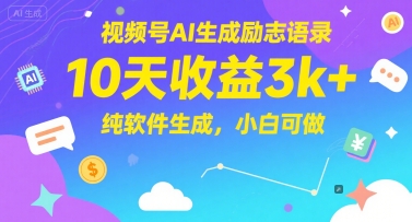 视频号AI生成励志语录，10天收益3k+，纯软件生成，小白可做-五六七网创电商学院