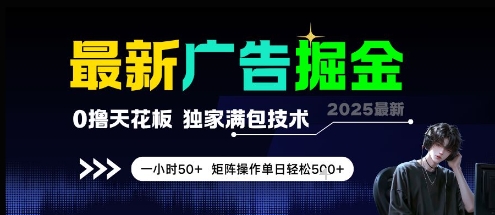 最新广告掘金，0撸天花板，不养机，独家满包技术 一小时50+，矩阵操作单日轻松5张【揭秘】-五六七网创电商学院