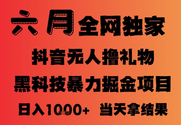 25年6月抖音无人直播最新暴力撸音浪掘金，小白可做，可批量矩阵放大，长期稳定日入1k+【揭秘】-五六七网创电商学院