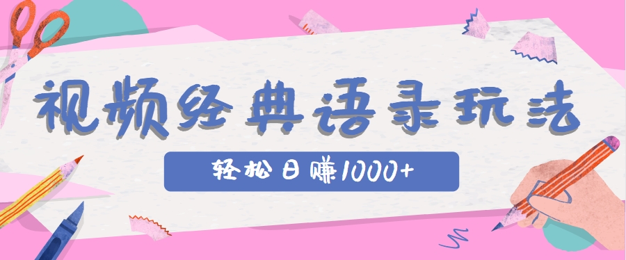 全网低估的短视频玩法，经典IP+语录，几分钟视频轻松日赚1000+-五六七网创电商学院