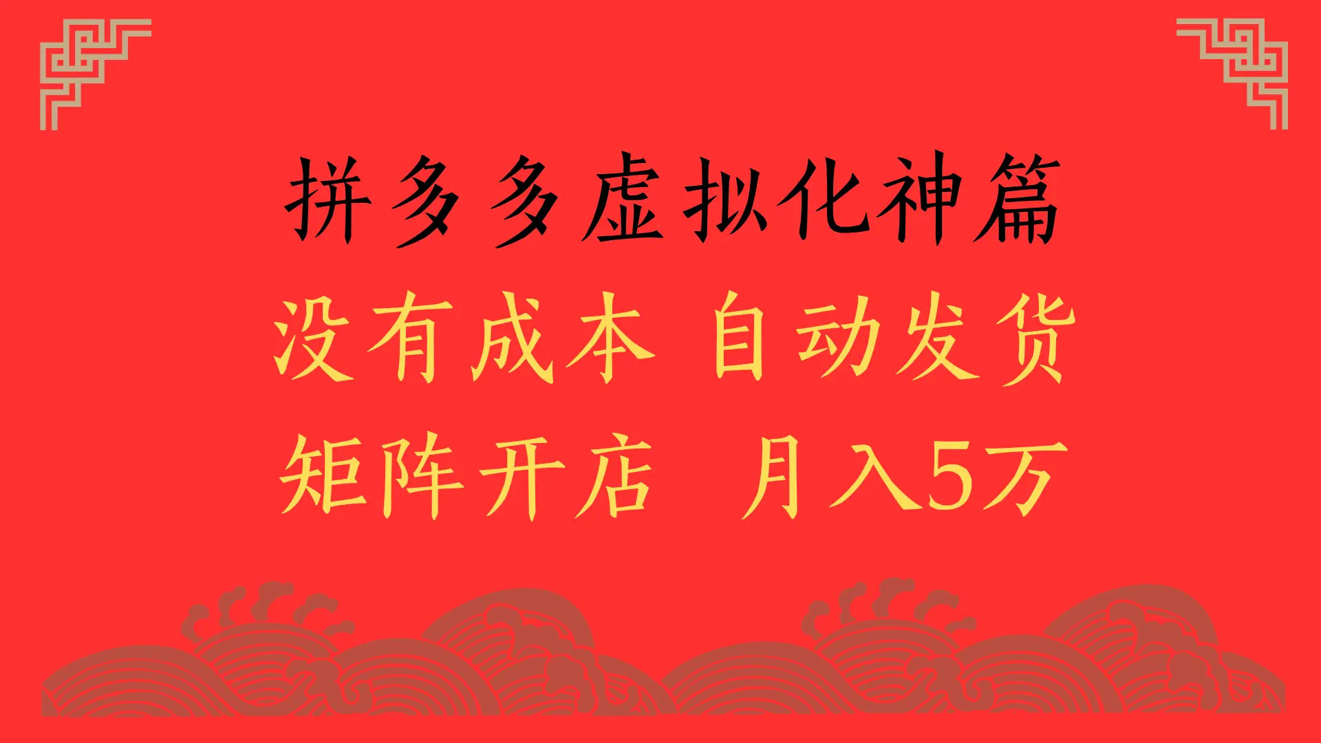 2025年最新暴力起店玩法，拼多多虚拟电商化神篇，月入5万+-创业猫