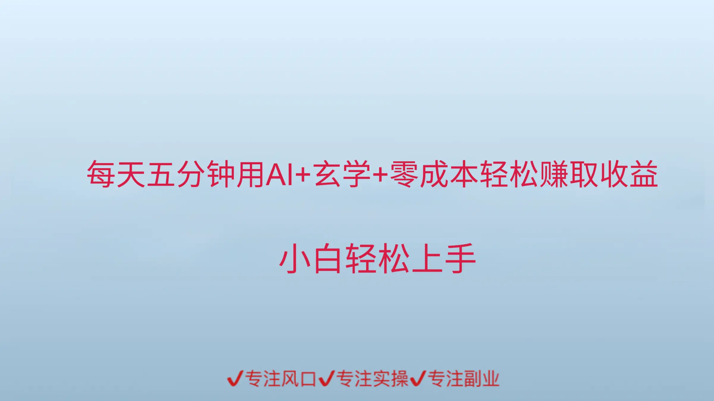 每天五分钟，用AI的方式来做玄学，轻松赚取收益-创业猫