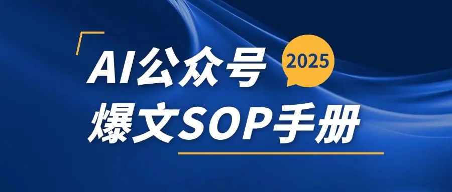 AI公众号爆文变现SOP手册，用deepseek10分钟一篇爆文(附赠AI工具+AI指令)-创业猫