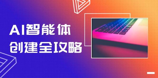 AI智能体创建全攻略，零代码搭建方法，实现工作流自动化，十倍提升效率-五六七网创电商学院