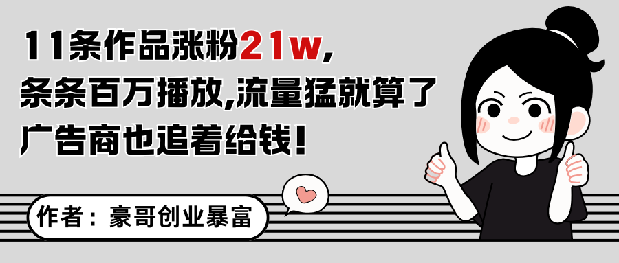 11条作品涨粉21万，不露脸不直播，条条百万播放，广告商也喜欢-五六七网创电商学院