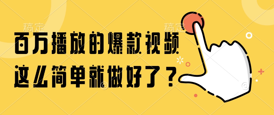 百万播放的爆款视频，这么简单就做好了？-五六七网创电商学院