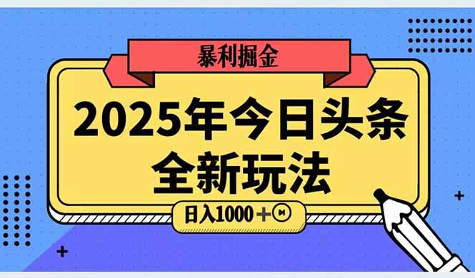 2025头条全新玩法，搬砖Al科技高级玩法，轻松日入三位数！-五六七网创电商学院