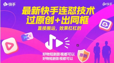 最新快手连怼技术，过原创+出同框，直接搬运，效果杠杠的，好物短剧影视都可以-五六七网创电商学院