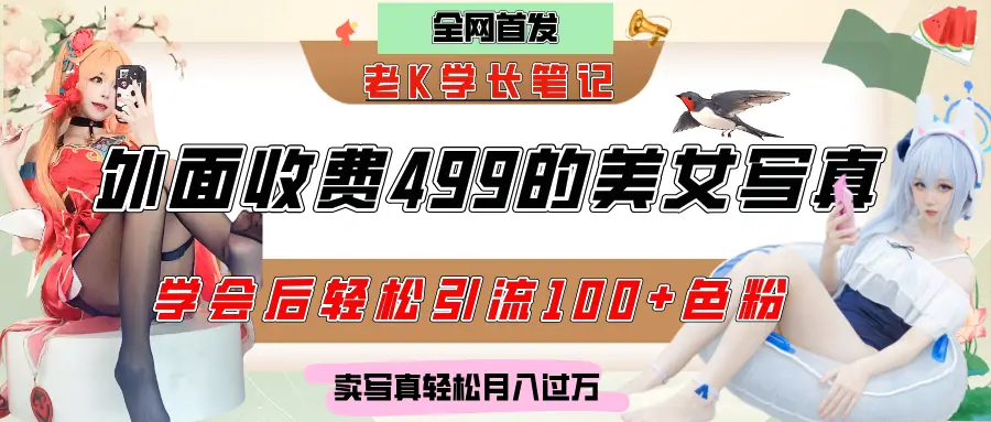 外面收费499的美女写真制作技术，学会后轻松引流色粉变现，日引100+色粉，轻松月入过万-创业猫
