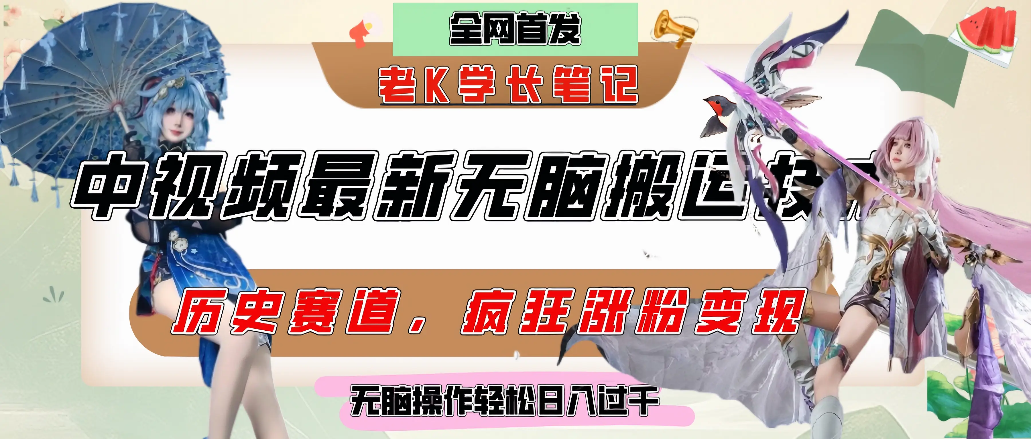 中视频计划历史赛道最新无脑搬运技术，双重去重增加原创性，百分百过原创，轻松日入过千-创业猫