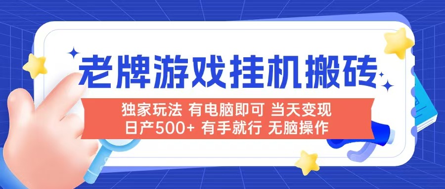 老牌游戏搬砖，非常简单，当天见收益 有电脑就可以做，无需人工日产500+-五六七网创电商学院