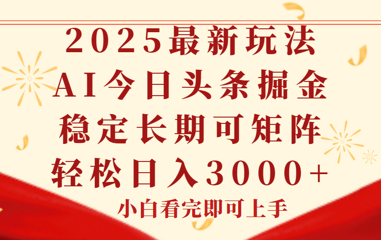 今日头条2025年最新玩法，思路简单，复制粘贴，稳定长期，轻松实现矩…-五六七网创电商学院