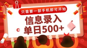 信息录入兼职2.0，几秒一单，打字+推广双模式，只需一部手机，随时随地…-五六七网创电商学院
