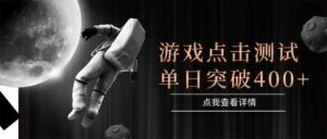 游戏点击测试，运行稳定，项目操作简单，突破收益单日点击测试400+-五六七网创电商学院