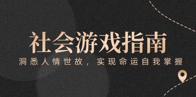 付费文章《社会游戏指南：洞悉人情世故，实现命运自我掌握》-五六七网创电商学院