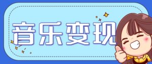 2025音乐号赚钱攻略:操作简单,日入200+不是梦(附详细操作教程)-五六七网创电商学院