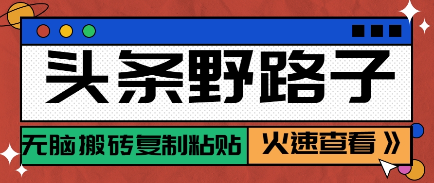 头条野路子玩法之相亲赛道，无脑搬砖复制粘贴，单账号日稳定300+保姆级教程-五六七网创电商学院