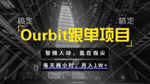 Ourbit跟单项目 智随人动,盈在指尖 每天两小时,月入1W+-五六七网创电商学院