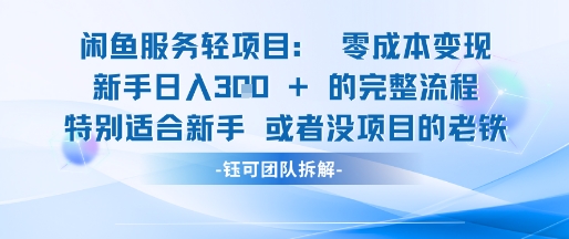 闲鱼虚拟项目轻资产运营新手日入3张的零成本变现-五六七网创电商学院