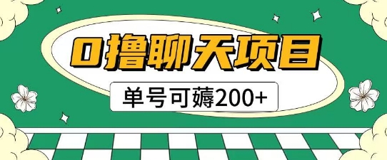 首发0撸聊天项目拆解无需实名认证单号可薅2张+-五六七网创电商学院